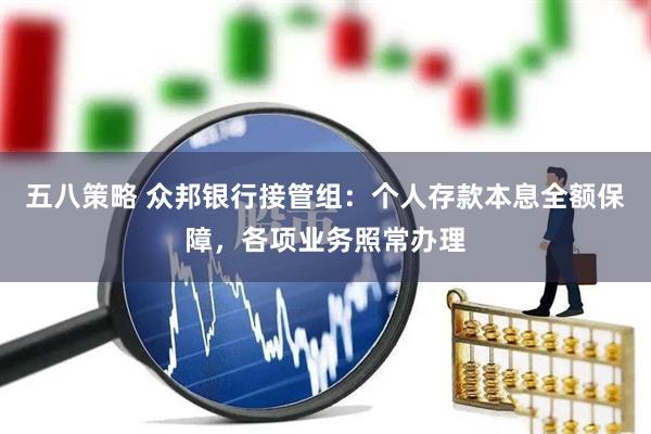 五八策略 众邦银行接管组：个人存款本息全额保障，各项业务照常办理